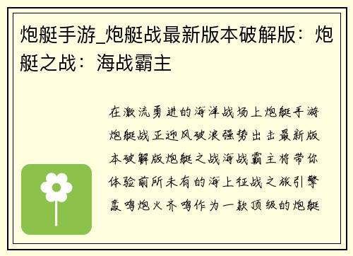 炮艇手游_炮艇战最新版本破解版：炮艇之战：海战霸主