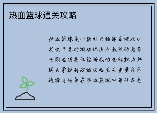 热血篮球通关攻略