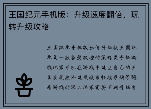王国纪元手机版：升级速度翻倍，玩转升级攻略