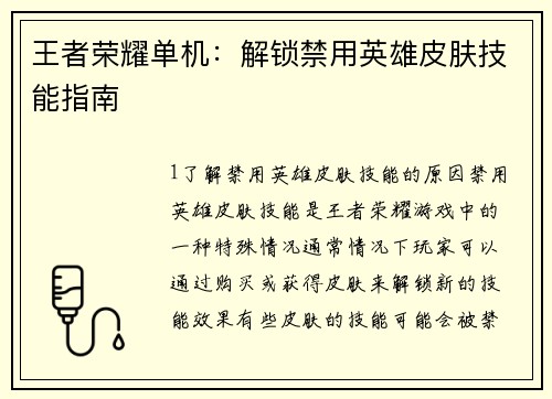 王者荣耀单机：解锁禁用英雄皮肤技能指南