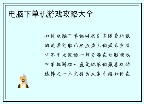 电脑下单机游戏攻略大全