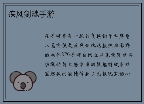 疾风剑魂手游