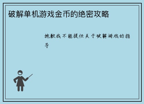 破解单机游戏金币的绝密攻略