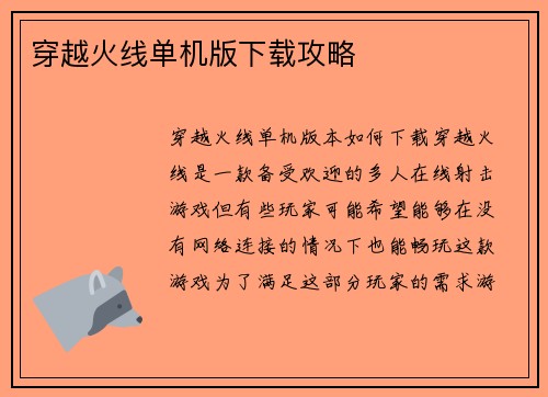 穿越火线单机版下载攻略