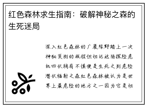 红色森林求生指南：破解神秘之森的生死迷局