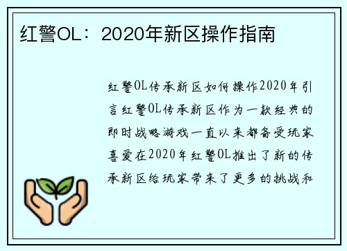 红警OL：2020年新区操作指南