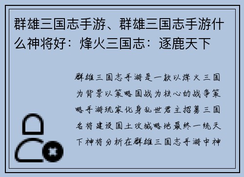 群雄三国志手游、群雄三国志手游什么神将好：烽火三国志：逐鹿天下