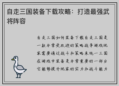 自走三国装备下载攻略：打造最强武将阵容