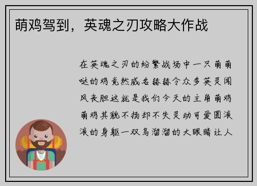 萌鸡驾到，英魂之刃攻略大作战