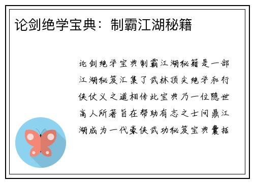 论剑绝学宝典：制霸江湖秘籍