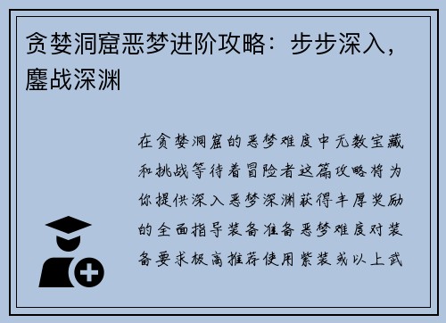贪婪洞窟恶梦进阶攻略：步步深入，鏖战深渊