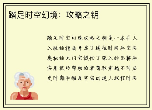踏足时空幻境：攻略之钥