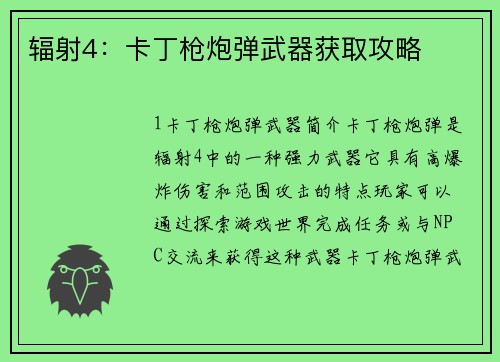 辐射4：卡丁枪炮弹武器获取攻略