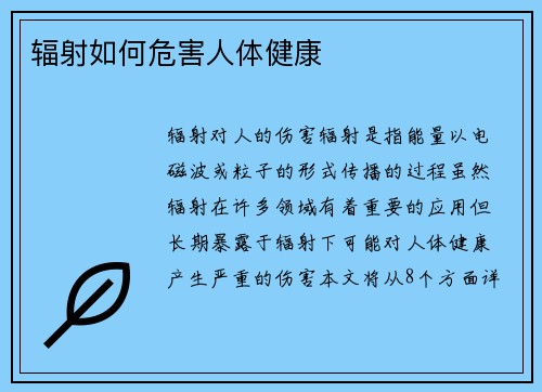 辐射如何危害人体健康