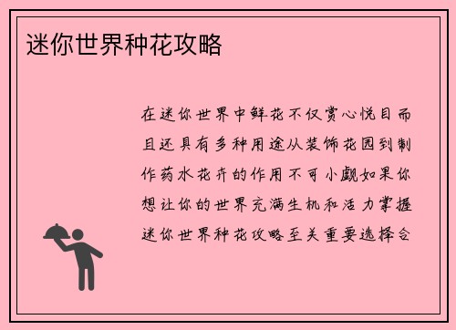 迷你世界种花攻略
