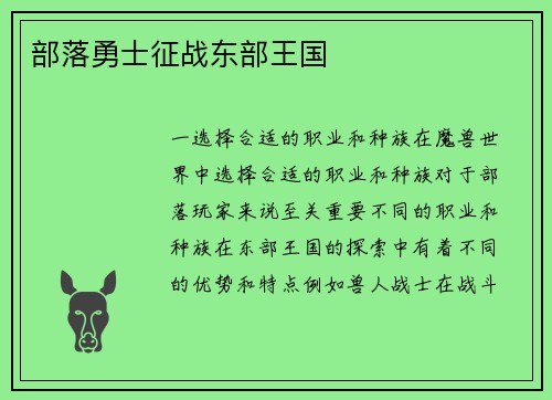 部落勇士征战东部王国