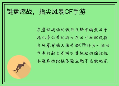 键盘燃战，指尖风暴CF手游