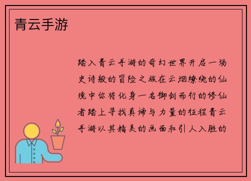 青云手游