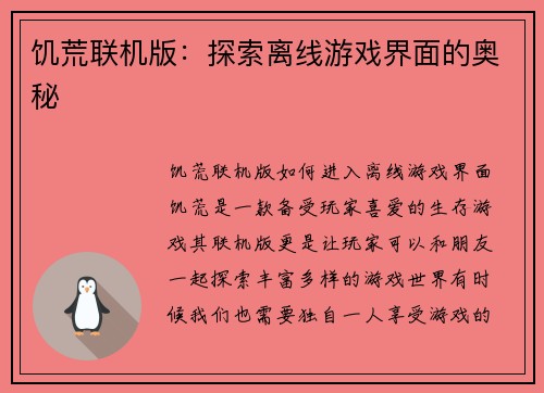 饥荒联机版：探索离线游戏界面的奥秘