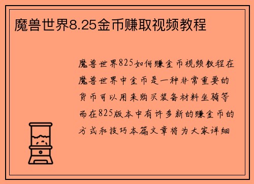 魔兽世界8.25金币赚取视频教程