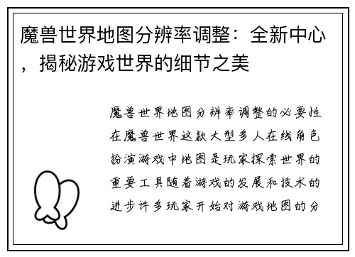 魔兽世界地图分辨率调整：全新中心，揭秘游戏世界的细节之美