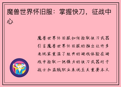 魔兽世界怀旧服：掌握快刀，征战中心