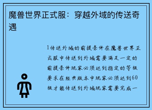 魔兽世界正式服：穿越外域的传送奇遇