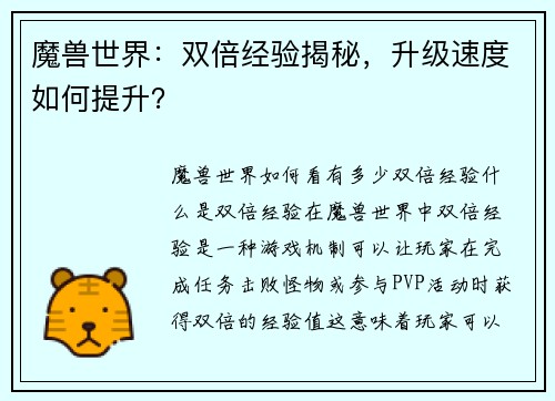 魔兽世界：双倍经验揭秘，升级速度如何提升？