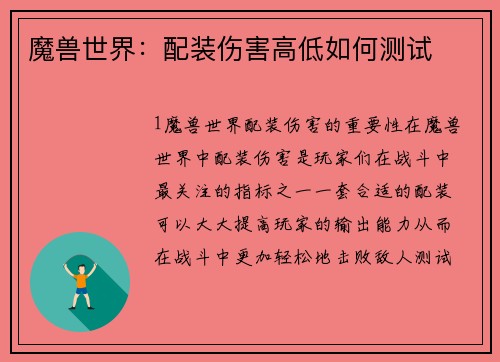 魔兽世界：配装伤害高低如何测试