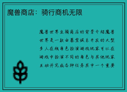 魔兽商店：骑行商机无限
