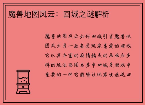 魔兽地图风云：回城之谜解析