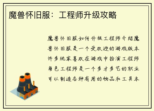 魔兽怀旧服：工程师升级攻略