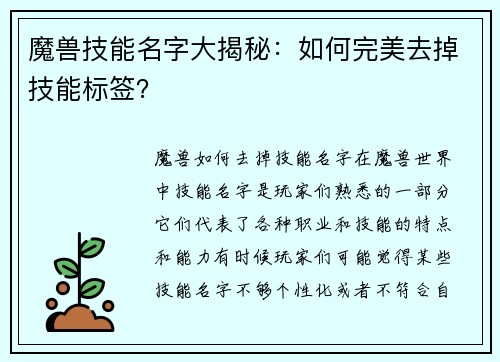 魔兽技能名字大揭秘：如何完美去掉技能标签？