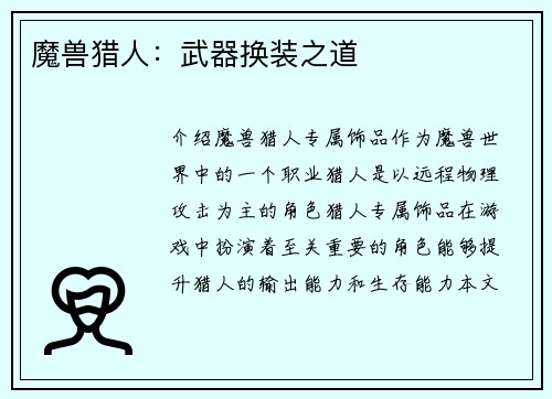 魔兽猎人：武器换装之道