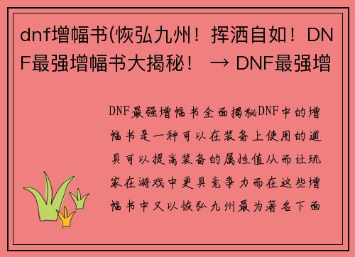 dnf增幅书(恢弘九州！挥洒自如！DNF最强增幅书大揭秘！ → DNF最强增幅书全面揭秘，打造自由畅玩乐园！)