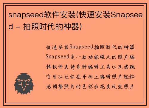 snapseed软件安装(快速安装Snapseed - 拍照时代的神器)