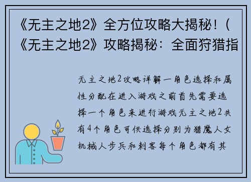 《无主之地2》全方位攻略大揭秘！(《无主之地2》攻略揭秘：全面狩猎指南)