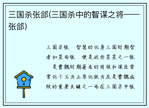 三国杀张郃(三国杀中的智谋之将——张郃)