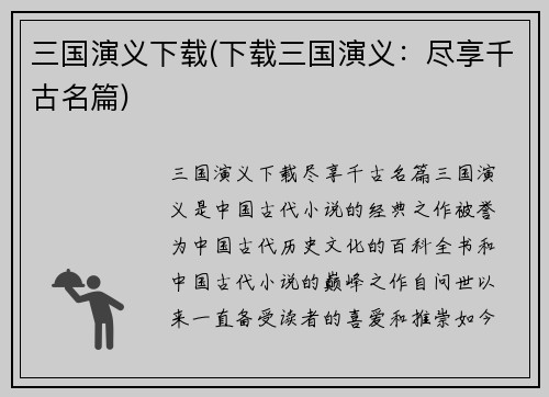 三国演义下载(下载三国演义：尽享千古名篇)