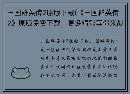 三国群英传2原版下载(《三国群英传2》原版免费下载，更多精彩等你来战！)