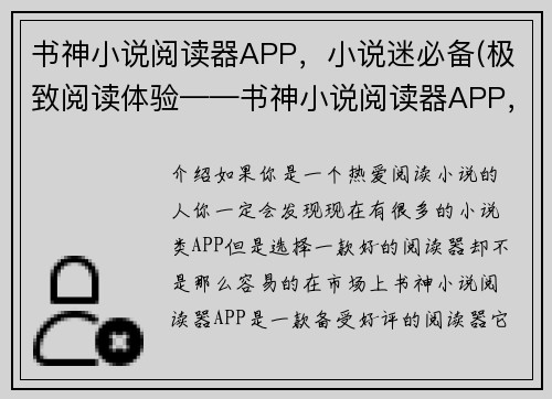 书神小说阅读器APP，小说迷必备(极致阅读体验——书神小说阅读器APP，让你成为小说界的行家！)