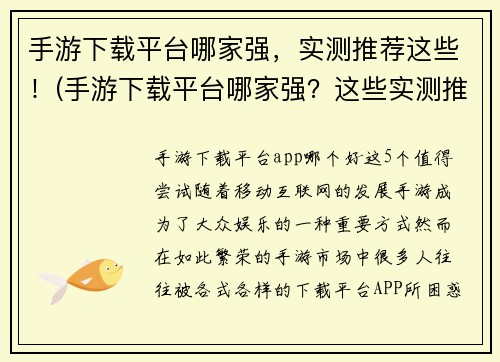 手游下载平台哪家强，实测推荐这些！(手游下载平台哪家强？这些实测推荐的平台你不能错过！)