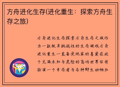 方舟进化生存(进化重生：探索方舟生存之旅)