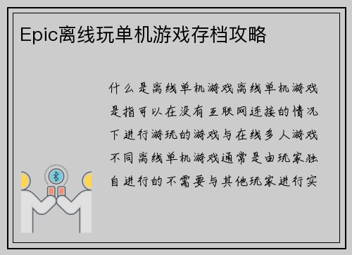 Epic离线玩单机游戏存档攻略