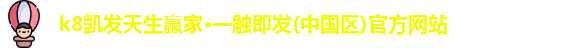 k8凯发